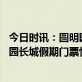 今日时讯：圆明园门票百年来首次售罄 请注意北京故宫颐和园长城假期门票快约满了余票查询