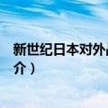 新世纪日本对外战略研究（关于新世纪日本对外战略研究简介）