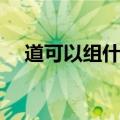 道可以组什么词语（道字组词简单介绍）