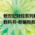 新世纪财经系列教科书·新编税务会计（关于新世纪财经系列教科书·新编税务会计简介）