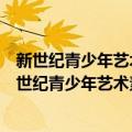 新世纪青少年艺术素质培养丛书：相声入门与鉴赏（关于新世纪青少年艺术素质培养丛书：相声入门与鉴赏简介）