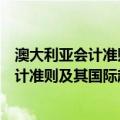 澳大利亚会计准则及其国际趋同战略研究（关于澳大利亚会计准则及其国际趋同战略研究介绍）