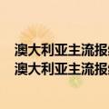 澳大利亚主流报纸中的中国形象研究：2007—2010（关于澳大利亚主流报纸中的中国形象研究：2007—2010介绍）