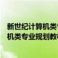 新世纪计算机类专业规划教材：离散数学（关于新世纪计算机类专业规划教材：离散数学简介）