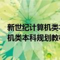 新世纪计算机类本科规划教材：数据结构（关于新世纪计算机类本科规划教材：数据结构简介）