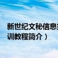 新世纪文秘信息技术培训教程（关于新世纪文秘信息技术培训教程简介）