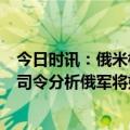 今日时讯：俄米格-31战机坠毁飞行员弹射逃生 俄陆军前总司令分析俄军将如何应对乌军反攻