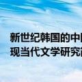 新世纪韩国的中国现当代文学研究（关于新世纪韩国的中国现当代文学研究简介）