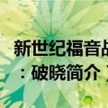 新世纪福音战士：破晓（关于新世纪福音战士：破晓简介）