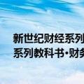 新世纪财经系列教科书·财务管理习题集（关于新世纪财经系列教科书·财务管理习题集简介）