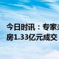 今日时讯：专家未来房地产市场仍有可观成长 杭州最贵法拍房1.33亿元成交