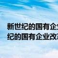 新世纪的国有企业改革与国有资产管理体制研究（关于新世纪的国有企业改革与国有资产管理体制研究简介）