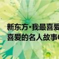 新东方·我最喜爱的名人故事06：爱迪生（关于新东方·我最喜爱的名人故事06：爱迪生简介）