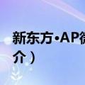 新东方·AP微积分（关于新东方·AP微积分简介）