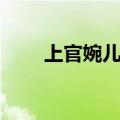 上官婉儿墓介绍（讲解上官婉儿墓）