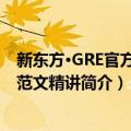 新东方·GRE官方题库范文精讲（关于新东方·GRE官方题库范文精讲简介）