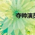 夺帅演员表（夺帅哪些演员出演）