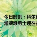 今日时讯：科尔维金斯真的令人不可思议 科尔最后的比赛异常艰难勇士现在有能力赢下任何客场