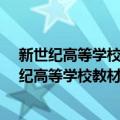 新世纪高等学校教材·数学与应用数学系列教材（关于新世纪高等学校教材·数学与应用数学系列教材简介）