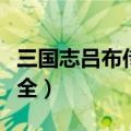 三国志吕布传攻略（三国志吕布传新手攻略大全）