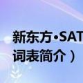 新东方·SAT巴朗词表（关于新东方·SAT巴朗词表简介）