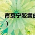 肾衰宁胶囊的功效有哪些（益气健脾活血化瘀）