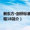 新东方·剑桥标准英语教程1B（关于新东方·剑桥标准英语教程1B简介）