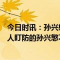 今日时讯：孙兴憨打进热刺生涯第144球 凯恩突破后传中无人盯防的孙兴慜不停球直接打门偏出