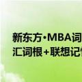 新东方·MBA词汇词根+联想记忆法（关于新东方·MBA词汇词根+联想记忆法简介）