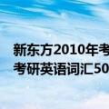 新东方2010年考研英语词汇50天突破（关于新东方2010年考研英语词汇50天突破简介）