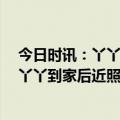 今日时讯：丫丫前往封闭隔离检疫区专家团队24小时陪护 丫丫到家后近照公布竹子堆成小山