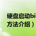 硬盘启动bios设置方法（硬盘启动bios设置方法介绍）