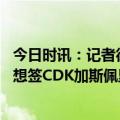 今日时讯：记者德米拉尔表示今夏必离队 意媒亚特兰大今夏想签CDK加斯佩里尼相信他能帮球员找回状态