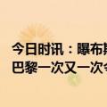 今日时讯：曝布斯克茨和阿尔巴愿为梅西留巴萨 罗腾梅西在巴黎一次又一次令人失望加薪是不合适的