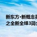 新东方·新概念英语之全新全绎3（关于新东方·新概念英语之全新全绎3简介）