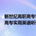 新世纪高职高专实用英语听说教程第二册（关于新世纪高职高专实用英语听说教程第二册简介）