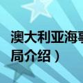 澳大利亚海事安全局（关于澳大利亚海事安全局介绍）