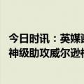 今日时讯：英媒谢菲尔德联无力支付冲超奖金 英超伊萨克献神级助攻威尔逊梅开二度纽卡4-1埃弗顿两连胜