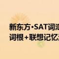 新东方·SAT词汇词根+联想记忆法（关于新东方·SAT词汇词根+联想记忆法简介）