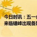 今日时讯：五一会出现规模性疫情传播吗官方研判 五一假期来临错峰出现备好口罩不要带病聚会