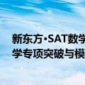 新东方·SAT数学专项突破与模拟试题（关于新东方·SAT数学专项突破与模拟试题简介）