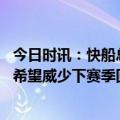 今日时讯：快船总裁鲍尔默是最好的体育老板 快船总裁我们希望威少下赛季回到这想长留莱昂纳德和乔治