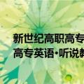 新世纪高职高专英语·听说教程学生用书（关于新世纪高职高专英语·听说教程学生用书简介）