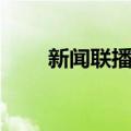 新闻联播片头曲是什么（你知道吗）