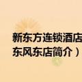 新东方连锁酒店 广州东风东店（关于新东方连锁酒店 广州东风东店简介）