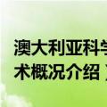 澳大利亚科学技术概况（关于澳大利亚科学技术概况介绍）