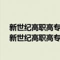 新世纪高职高专实用规划教材·基础会计理论与实务（关于新世纪高职高专实用规划教材·基础会计理论与实务简介）