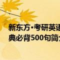 新东方·考研英语经典必背500句（关于新东方·考研英语经典必背500句简介）