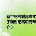 新世纪高职高专实用规划教材·公共基础系列·高等数学习题课教程（关于新世纪高职高专实用规划教材·公共基础系列·高等数学习题课教程简介）