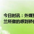 今日时讯：外媒预测罗马本轮意甲首发 克鲁尼奇为自己在米兰所做的感到骄傲周末要去客场战胜罗马